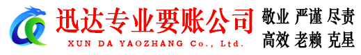 来凤迅达追债公司